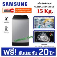 ราคา Samsung เครื่องซักผ้าฝาบน WA15CG5441BYST พร้อมด้วย Ecobubble™ และเทคโนโลยี Digital Inverter 15 กก (21383378657)
