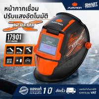 ราคา ของแท้ ส่งด่วน หน้ากากเชื่อม Pumpkin Xtreme 17901 PTT-WH90A หน้ากากเชื่อมออโต้ ปรับแสงอัตโนมัติ (4685536566)