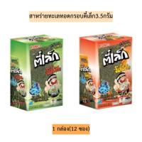 ราคา สาหร่ายทะเลทอดกรอบตี๋เล็ก3.5กรัม กล่อง12ซอง มี2รสชาติ (24113455983)