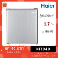 ราคา Haier ตู้เย็นมินิบาร์ ขนาด 1.7 คิว รุ่น HR-50 (11491088457)