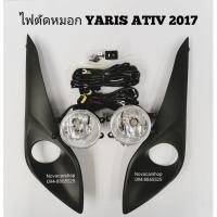 ราคา ไฟ​ตัด​หมอก​ สปอร์ตไลท์​ TOYOTA​ YARIS​ ATIV​ ยาริส​ เอทีป​ 2017-2019​ งานสวย​ คุณ​ภาพ​ดี​ (4961787870)