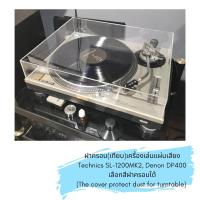 ราคา (ไม่ใช่เครื่องเล่นแผ่นเสียง)ฝาครอบ(เทียบ)เครื่องเล่นแผ่นเสียง Technics SL-1200MK2 ฝาอะครีลิกครอบเครื่องแผ่นเสียง (6733530170)