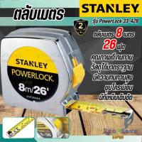 ราคา ถูกสุดStanley ตลับเมตร 8 เมตร รุ่น PowerLock (Tape Rule) 33-428 (25206937452)