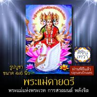 ราคา รูปภาพ พระแม่คายตรี หรือ พระแม่กายตรี 4x6 นิ้ว GYP-101 เทวีแห่งเวทมนต์ คาถา สติปัญญา การประกอบพิธีกรรม พระแม่กายาตรี (10042113391)