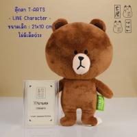 ราคา ตุ๊กตา ไลน์ หมี บราวน์ ยืน T-ARTS LINE Character Brown Bear Plush - 21 cm (43301560218)