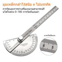 ราคา ไม้บรรทัดวงเวียน สเตนเลส 180องศา เครื่องมือวัดมุม ขนาด 100 มม สำหรับใช้งานภายในบ้าน (51502363061)