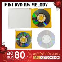 ราคา มินิ ดีวีดี Mini DVD-RW 2.8GB 60min 60นาที DVD RW เขียนแผ่น (23487137760)