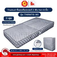 ราคา Thaibull ที่นอนเบาะพับได้ ที่นอนโฟม เสริมฟองน้ำ ขนาด 3 ฟุต หนา 5.5 นิ้ว รุ่น TNRMT6-90 (หุ้มด้วยผ้า) (26038759834)