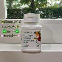 ราคา นิวทริไลท์ ผักและผลไม้รวมเข้มข้น 60 เม็ด ✅ฉลากไทยของแท้ขอบใหม่✅ขออนุญาตตัดโค้ดนะครับ (5210122793)