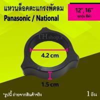 ราคา แหวนล็อคตะแกรงพัดลม Panasonic/National12,16นิ้ว:ตัวล็อค ตะแกรง ด้าน หลังพัดลม พานา พานาโซนิค เนชั่นแนล Pana Na (4805661097)