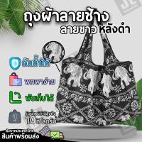 ราคา ถุงผ้าลายช้างไทย ขาวหลังดำ (25677263279)