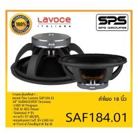 ราคา SPEAKER ดอกลำโพง ลำโพง 18 นิ้ว รุ่น SAF184.01 ยี่ห้อ Lavoce ของแท้ ราคาถูก มีของพร้อมส่ง 18" SUBWOOFER โครงหล่อ (18610321113)