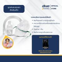 ราคา ชุดพ่นยาสำหรับเด็ก Nebulizer Mask (50905860047)
