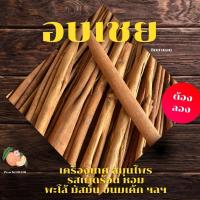 ราคา อบเชย 500 กรัม สมุนไพร เครื่องเทศ พะโล้ (29900460827)