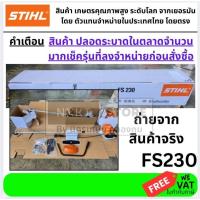 ราคา STIHL เครื่องตัดหญ้า 2 จังหวะ รุ่น FS230 (2.2 แรงม้า) ของแท้ 100% พร้อมส่งด่วน – เครื่องตัดหญ้าหลังแข็ง พลังแรง ทนทาน (25657410891)