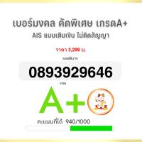 ราคา เบอร์มงคล คัดพิเศษ เกรดA+ Sim Ais ระบบเติมเงิน (23177820439)