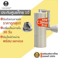 ราคา ประกัน1ปี TIMEMORE CHESTNUT C3 Max Pro Golden เครื่องบดกาแฟ เครื่องบดกาแฟมือหมุน M340 (15494631760)