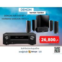 ราคา DENON AVR-550 BT + HARMAN KARDON HKTS11 (10482345836)