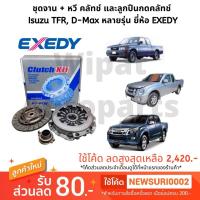 ราคา ชุดจานคลัทช์ หวีคลัทช์ และลูกปืนคลัทช์ (NSK) Isuzu D-max , TFR หลายรุ่น ยี่ห้อ EXEDY (7332417870)