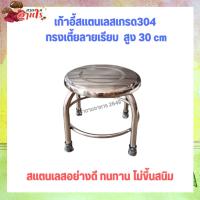 ราคา เก้าอี้ เก้าอี้สแตนเลสเกรด304 ทรงเตี้ยลายเรียบ สูง 30 cm (24673632546)