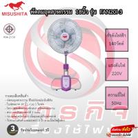 ราคา พัดลมอุตสาหกรรมมิซูชิต้า misushita 18นิ้ว รุ่น FAN20I-3 ประกันมอเตอร์ 3ปี เสียเปลี่ยนใหม่ทันที (21364708528)