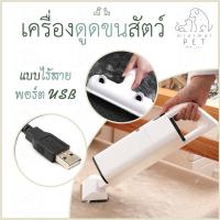 ราคา [พร้อมส่ง] เครื่องดูดขนสัตว์เลี้ยง ไร้สาย แรงดูดสูง ขนแมว ขนสุนัข ชาร์จสาย USB (5746314086)