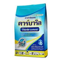 ราคา คาร์บาริล 85% 100 กรัม สารกำจัดแมลง มด เพลี้ยไฟ เพลี้ยอ่อนและแมลงปีกแข็ง ด้วงหมัดผัก เซฟวิน 85 #แพ็คกิ้งแอ็ก (24334868420)