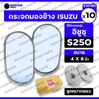 ราคา กระจกมองข้าง / กระจกมองหลัง / กระจกรถยนต์ รถบรรทุก (ลูกหมากตรง) 8นิ้ว อิซูซุ ISUZU S250 1กล่อง (10ชุด) (28563789668)