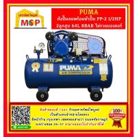 ราคา Puma เฉพาะ ถังปั๊มลมพร้อมหัวปั๊ม PP-2 1/2HP 2ลูกสูบ 64L 8BAR ไม่รวมมอเตอร์ (22055973904)