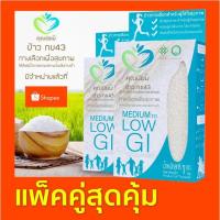 ราคา ข้าว กข43 ตราคุณนิยม [ แพ็คคู่ 1กก.X2 ] พันธุ์แท้ รับรองโดยกรมการข้าว (2683596141)