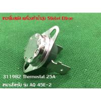 ราคา เทอร์โมสตัท Thermostat 25A With Frange 311982 เครื่องทำน้ำอุ่น Stiebel Eltron แท้ เหมาะสำหรับ AQ 45E-2 , DE 45E. DX 35 E (11827292517)