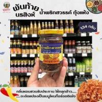 ราคา พันท้ายนรสิงห์ น้ำพริกสวรรค์ 134 กรัม (น้ำพริกกุ้งแห้ง) fl . (24821445746)