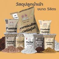 ราคา วัสดุปลูกนำเข้า (5 ลิตร) พีทมอส เพอร์ไลท์ เวอร์มิคูไลท์ หินภูเขาไฟ ดินญี่ปุ่น (20133770181)