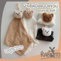 ราคา 【RABITO สินค้าดี】ผ้าเช็ดมือแบบแขวนอเนกประสงค์ ลวดลายตุ๊กตาหมี น่ารัก คุมโทน K24 (25113098094)