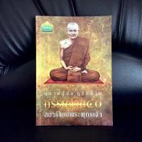 ราคา กรรมฐาน ๔๐ สมาธิแบบพระพุทธเจ้า : หลวงปู่มั่น ภูริทัตโต (หนังสือมือสอง) (12528836250)