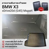 ราคา ถาดท้ายรถยนต์ BMW X3 (G45) xDrive20d msport) ถาดวางสัมภาระ New X3 ตรงรุ่น BMW X3 (41001889528)