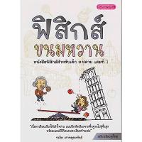 ราคา ส่งฟรี Kerryฟิสิกส์ขนมหวาน เล่ม 1,2 มือสองสภาพดีมาก (860753762)