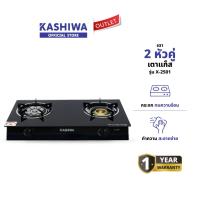 ราคา KASHIWA รุ่น X-2501 เตาแก๊ส หน้ากระจกหัวคู่ (หัวเทอร์โบ+หัวฟู่) ประหยัดแก๊ส ปลอดภัย (26620488992)