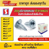 ราคา (ยกกล่อง) สกรูปลายแหลม หัวเวเฟอร์ PS #8x1/2"-3" ยิงฝ้า ยึดสังกะสี ยิงป้าย สีขาว(กล่อง500-1000ตัว) (26057009090)
