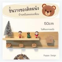 ราคา ชั้นวางของติดผนัง ตัวแขวน บ้านหมีและผองเพื่อน ไม่ต้องเจาะผนัง PUPPAO พร้อมส่ง (26351844980)