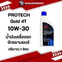 ราคา Honda PROTECH Gold 4T 10W-30 1L น้ำมันเครื่องมอเตอร์ไซค์4จังหวะ ฮอนด้า 1 ลิตร (21784577502)
