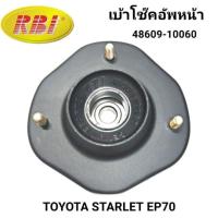 ราคา 1_เบ้าโช๊คอัพหน้า ยี่ห้อ RBI สำหรับรถ TOYOTA STARLET EP70 **ราคา1คู่** (29613492371)