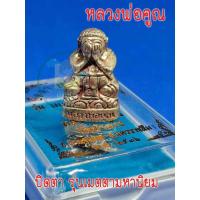 ราคา 1 องค์ ปิดตา ปริสุทโธ รุ่นเมตตามหานิยม หลวงพ่อคูณ วัดบ้านไร่ พร้อมส่ง (15485763612)