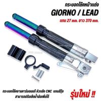 ราคา โช๊คหน้า cnc GIORNO / LEAD แกน27mm. ยาว370 mm.(แกนสีรุ้ง) กระบอกโช๊คหน้าคาร์บอนแท้ หัวกลึงสีเงิน โช๊คหน้าคาร์บอน สีรุ้ง (54303373251)