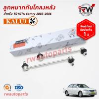 ราคา ลูกหมากกันโคลงหลัง TOYOTA CAMRY ACV40, 41 ปี 2006-2012 ยี่ห้อ KALUJ (8210582702)