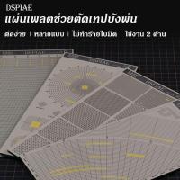 ราคา DSPIAE แผ่นเพลตตัดเทปบังพ่น แผ่นเพลทช่วยตัดเทปบังพ่น ลายพราง รถถัง สำหรับกันดั้ม กันพลา โมเดลพลาสติก (23925180276)