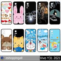 ราคา เคส vivo y31 ชุด 2 เคสมือถือวีโว่กรอบแข็งลายการ์ตูน พร้อมส่งในไทย (9011382422)