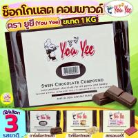 ราคา ส่งฟรีช็อคโกแลต คอมพาวด์ 1 กิโลกรัม ตรายูยี You yee Swiss Chocolate Compound Winner ช็อกโกแลตคอมพาวด์ คอมพาวชอคโกแลต (26070967607)