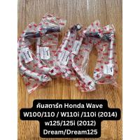 ราคา คันสตาร์ท Honda wave ฮอนด้า เวฟ wave 100/110/100s new ,w110i/110i (2014),W125/125i (2012), ดรีม Dream/ dream 125 (40552284348)