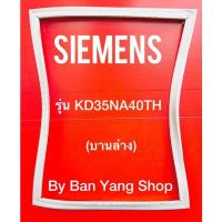 ราคา ขอบยางตู้เย็น SIEMENS รุ่น KD35NA40TH (บานล่าง) (19515297576)